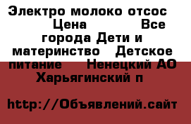 Электро молоко отсос Medela › Цена ­ 5 000 - Все города Дети и материнство » Детское питание   . Ненецкий АО,Харьягинский п.